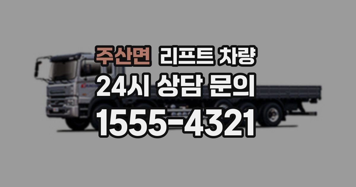 주산면 리프트 차량