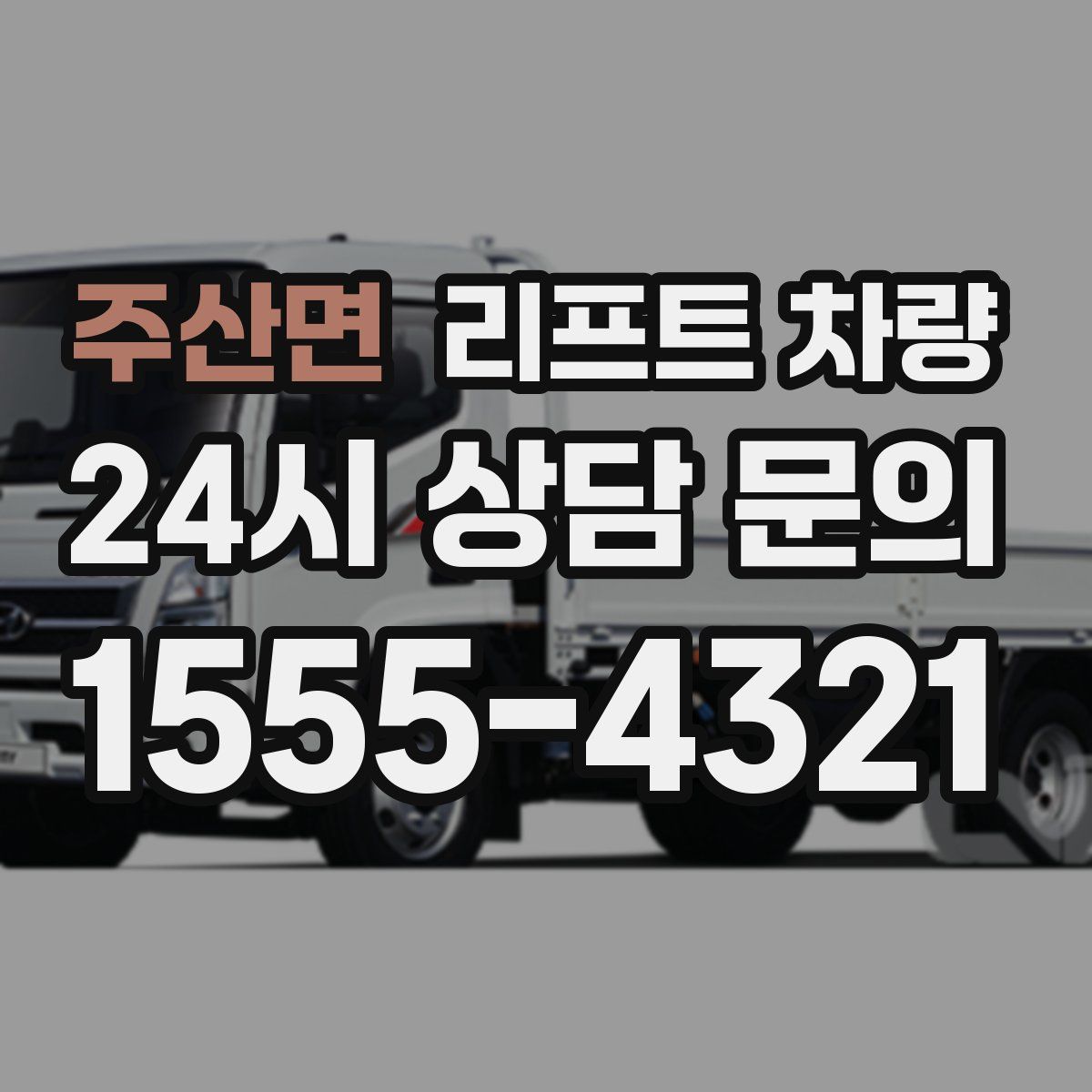 주산면 리프트 차량