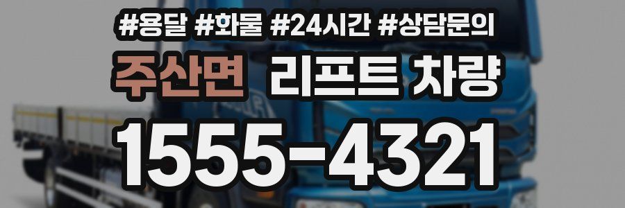 주산면 리프트 차량