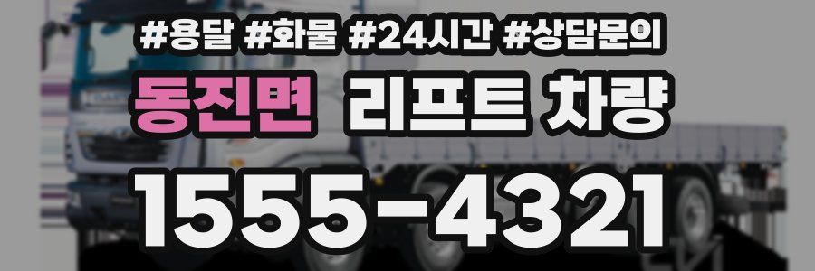 동진면 리프트 차량