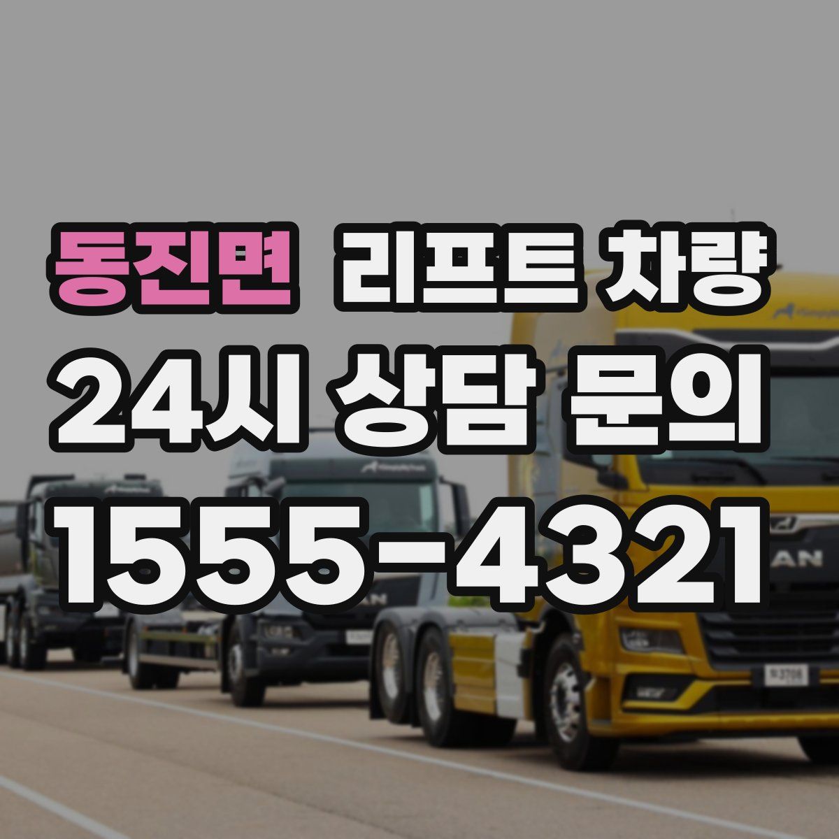동진면 리프트 차량