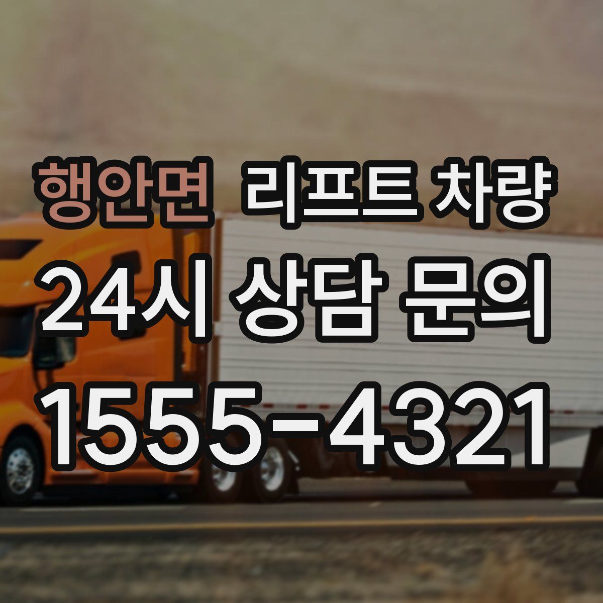 행안면 리프트 차량