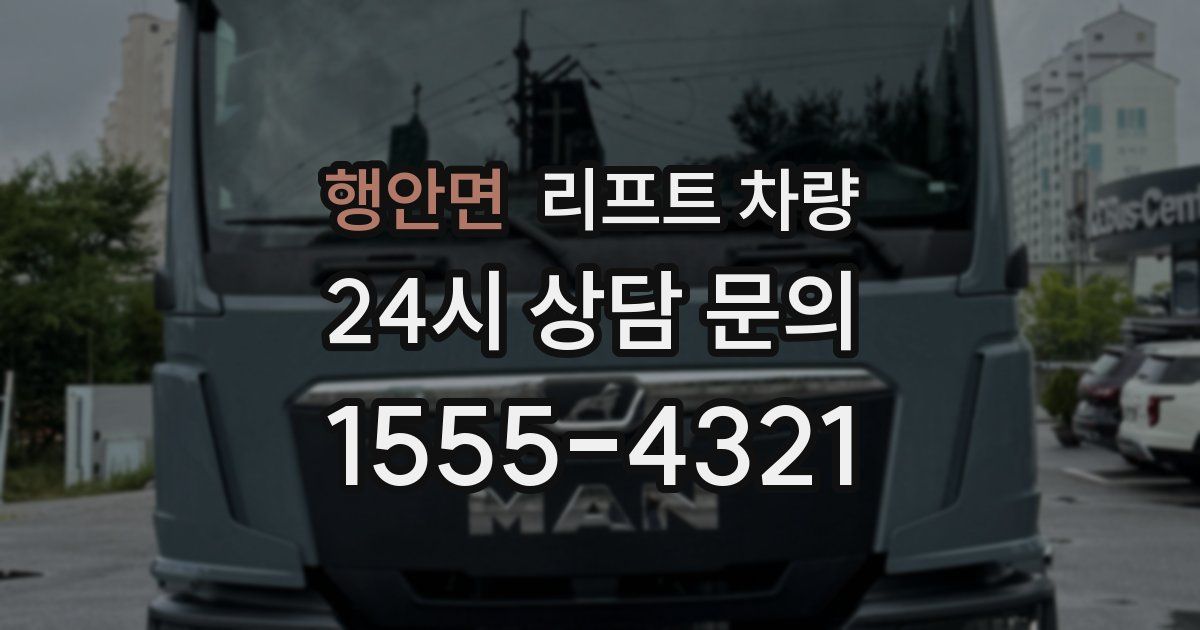 행안면 리프트 차량