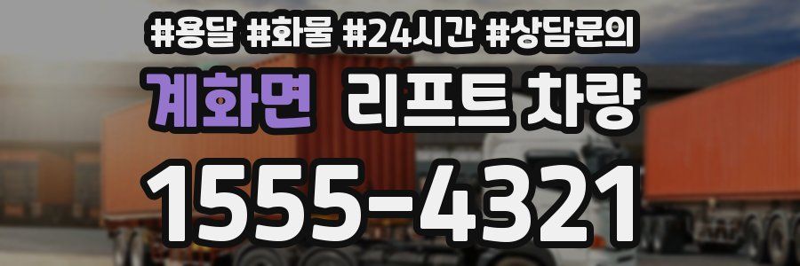 계화면 리프트 차량