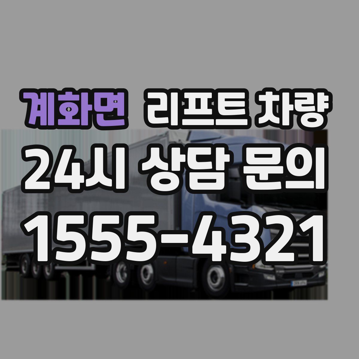 계화면 리프트 차량