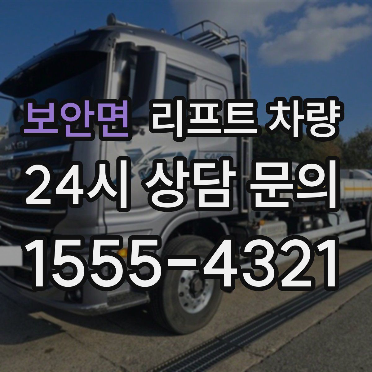 보안면 리프트 차량