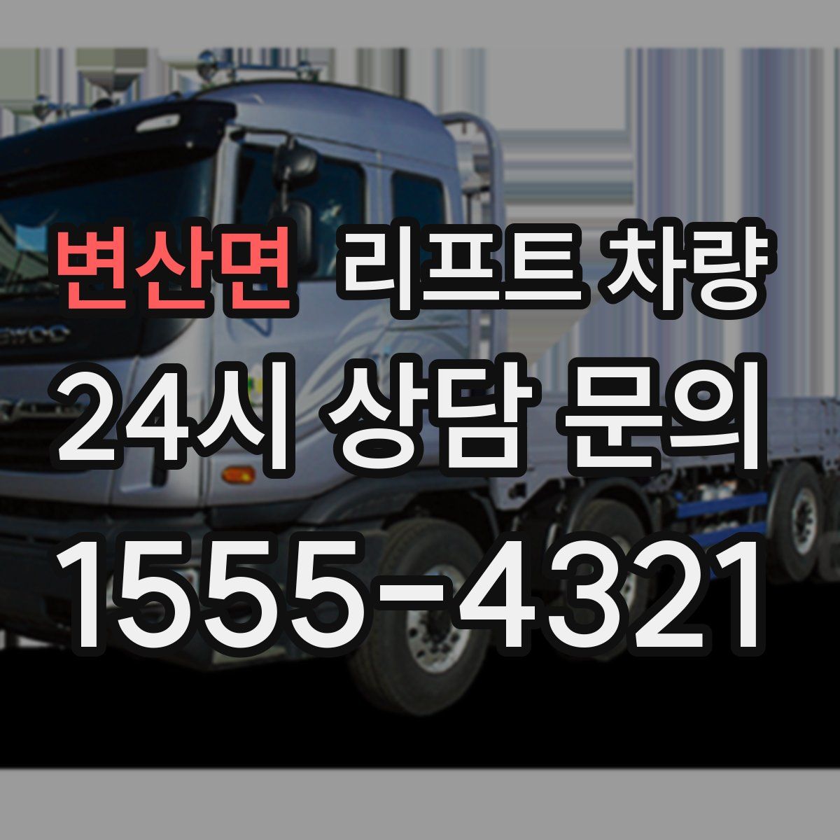 변산면 리프트 차량