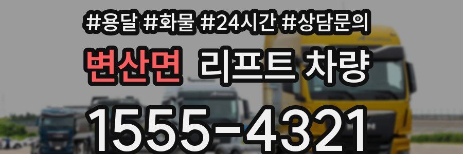 변산면 리프트 차량