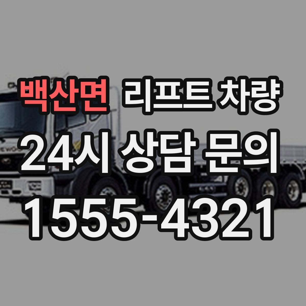 백산면 리프트 차량