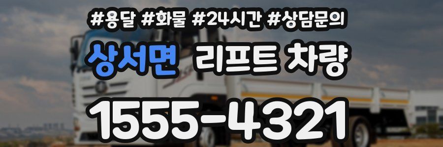 상서면 리프트 차량