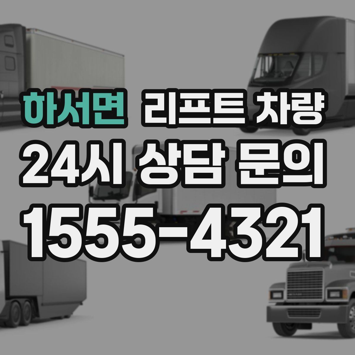 하서면 리프트 차량