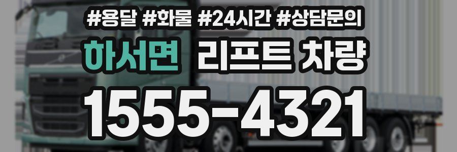 하서면 리프트 차량