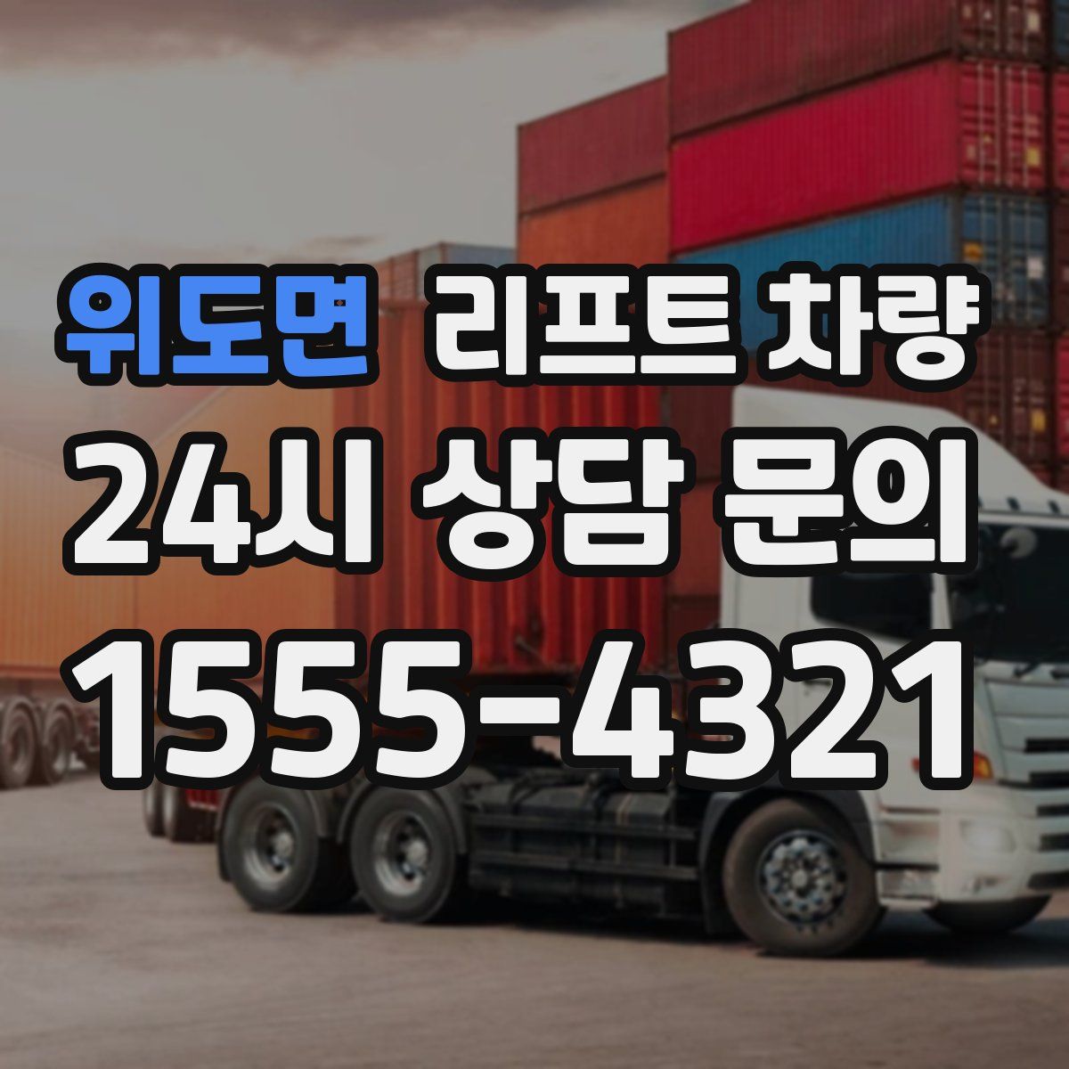 위도면 리프트 차량