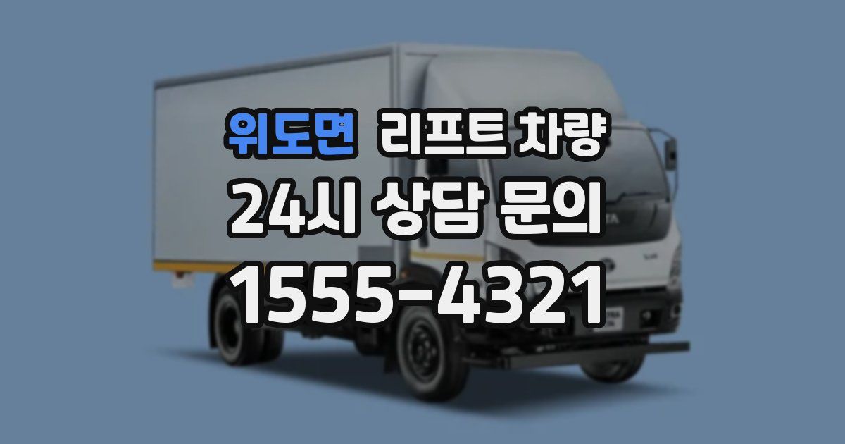위도면 리프트 차량
