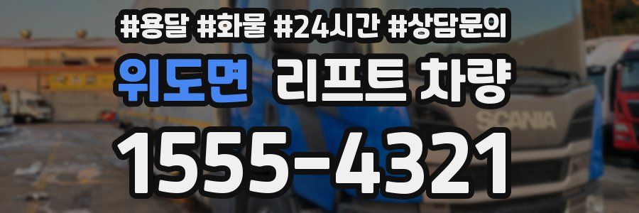 위도면 리프트 차량