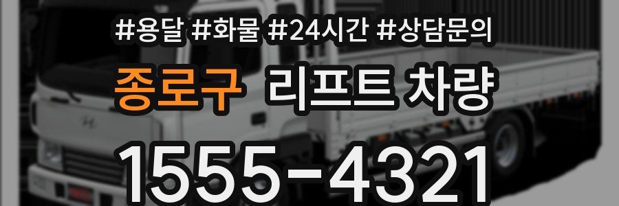 종로구 리프트 차량