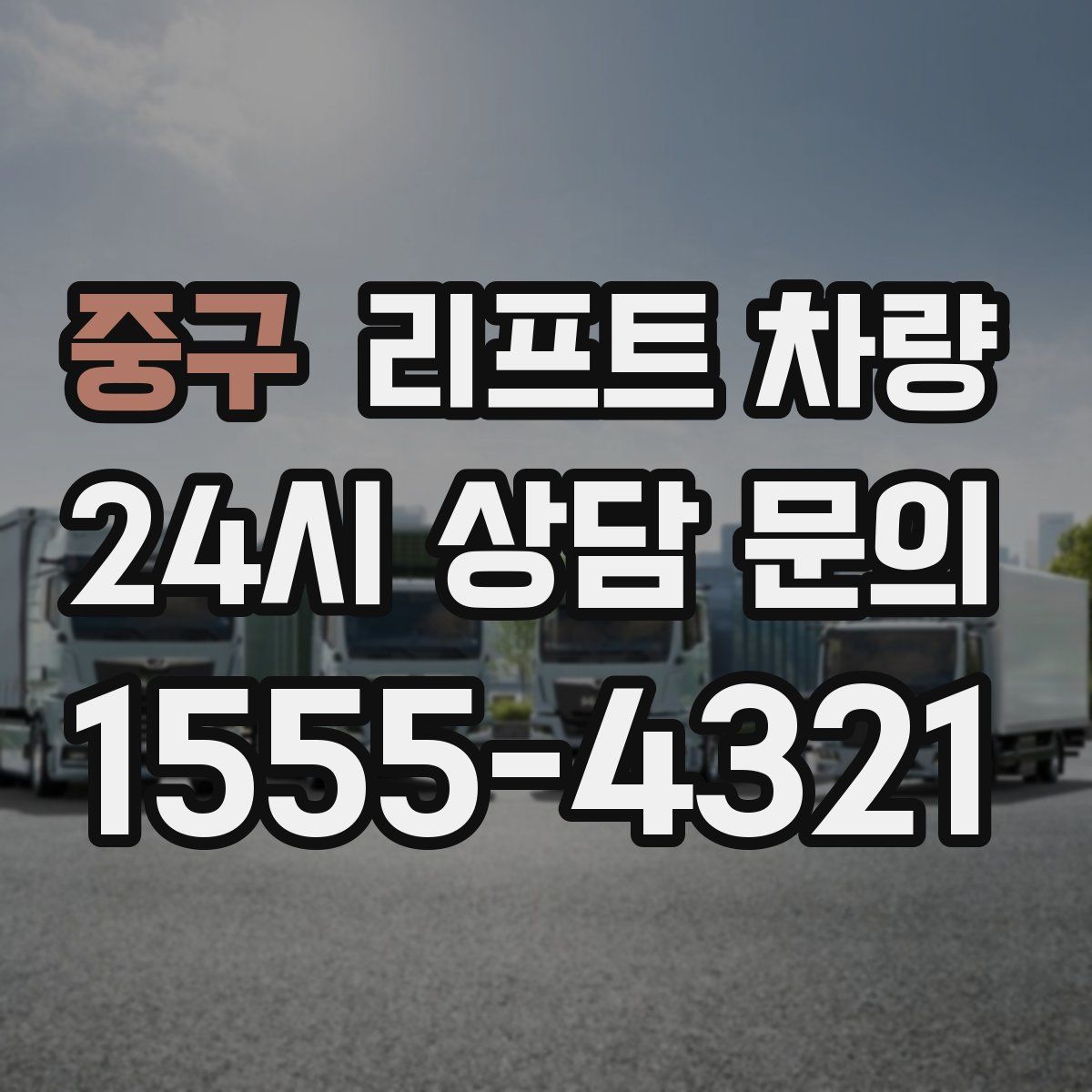 중구 리프트 차량