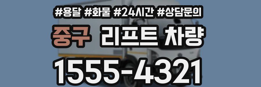 중구 리프트 차량