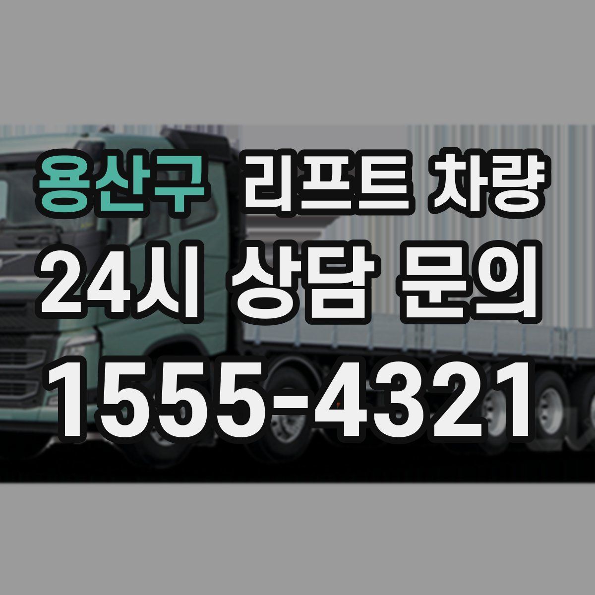 용산구 리프트 차량