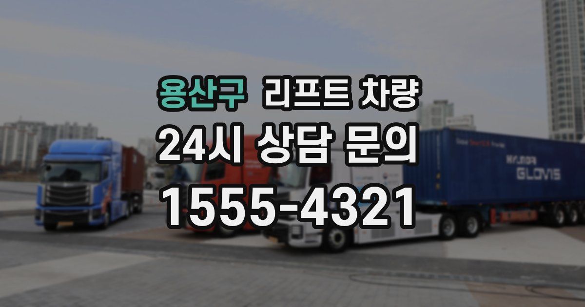 용산구 리프트 차량