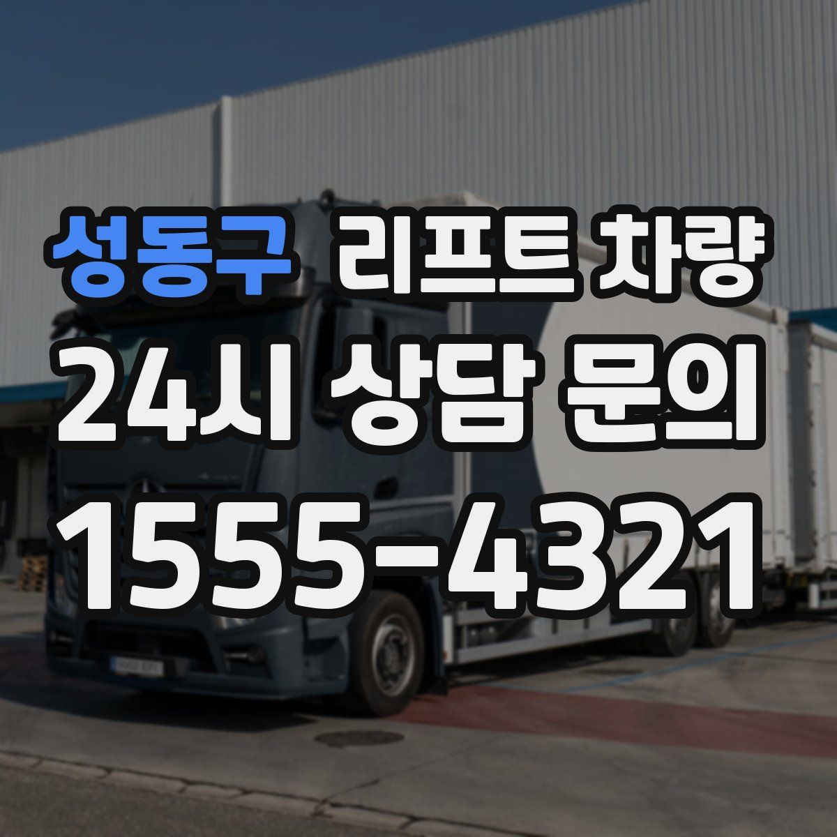 성동구 리프트 차량