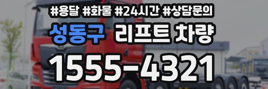 성동구 리프트 차량