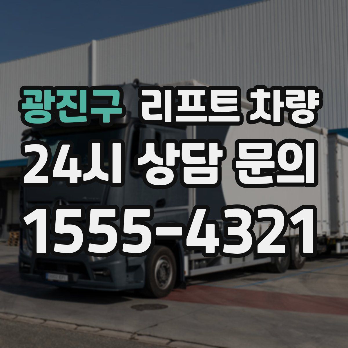 광진구 리프트 차량