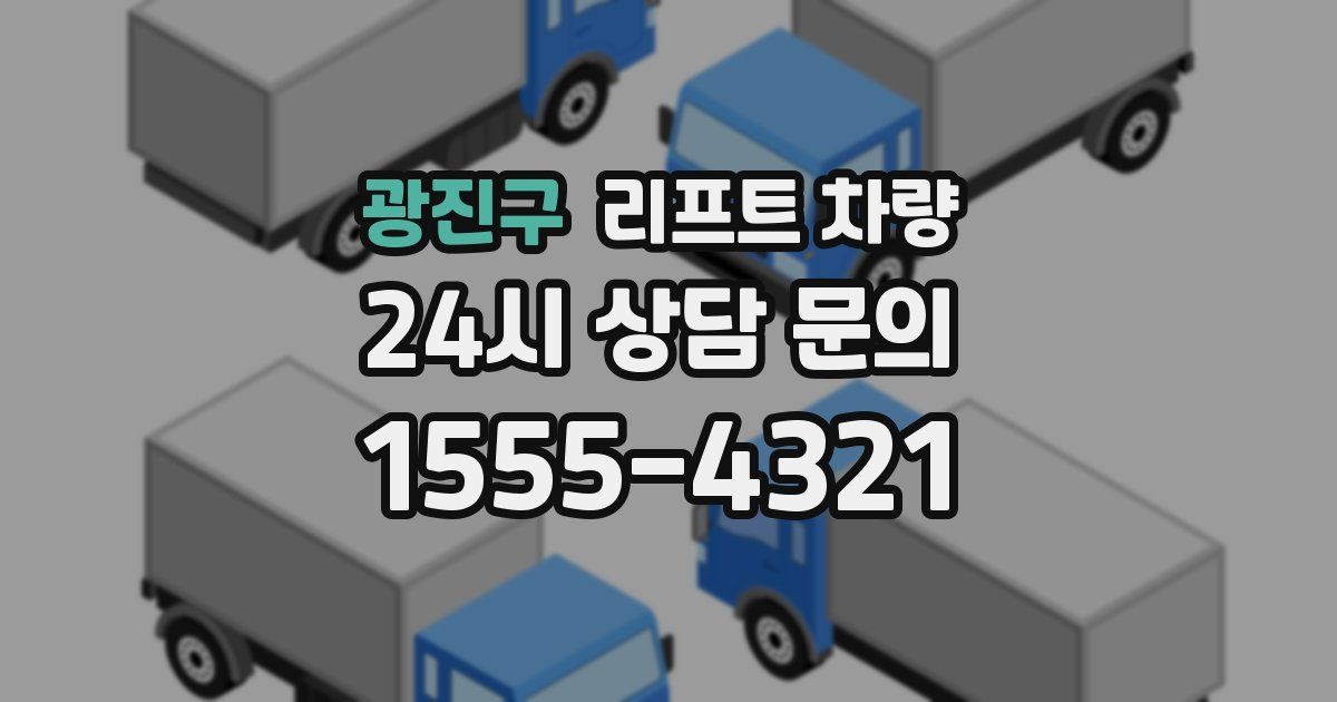 광진구 리프트 차량