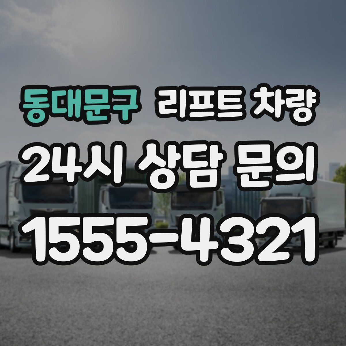 동대문구 리프트 차량