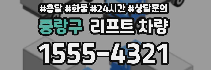 중랑구 리프트 차량