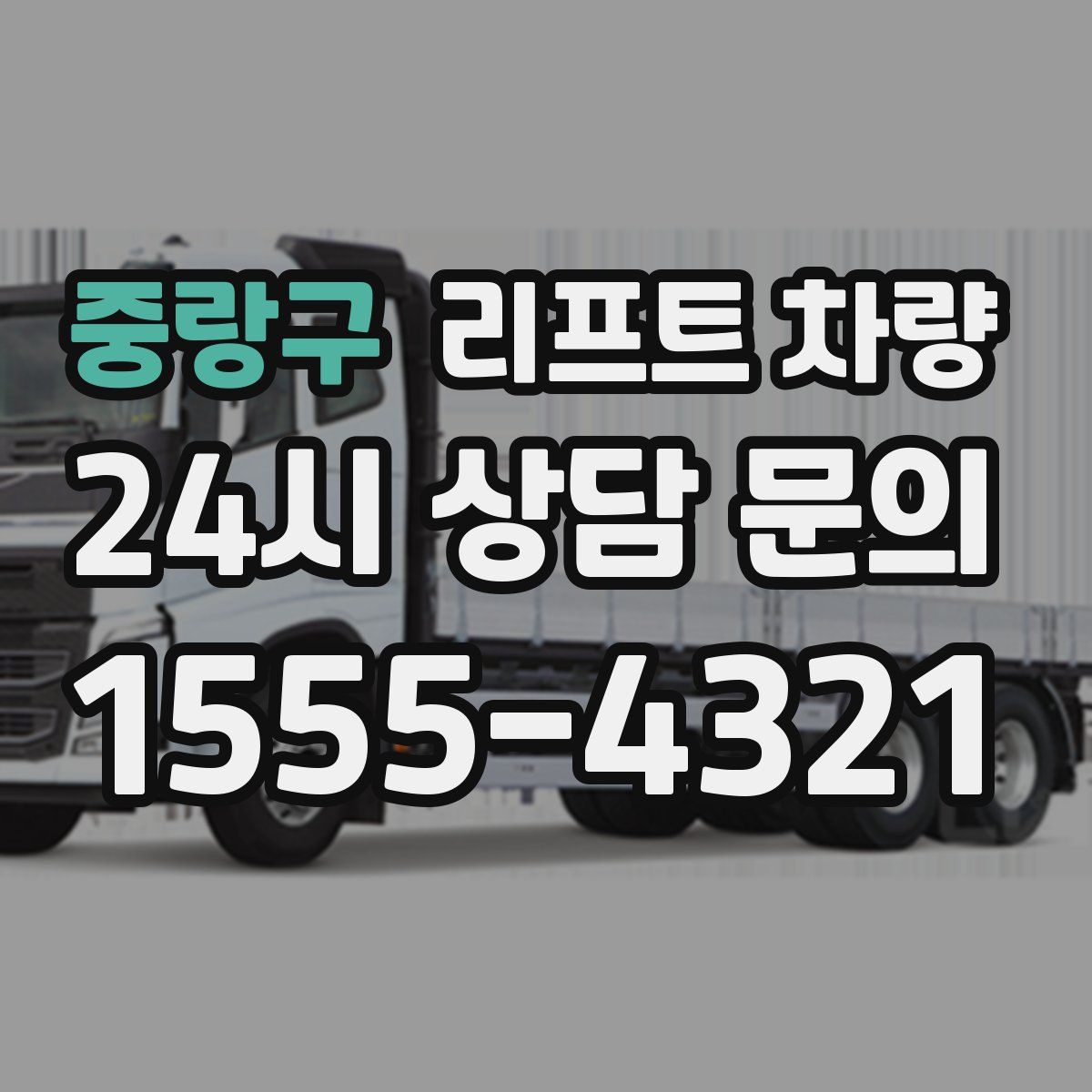 중랑구 리프트 차량