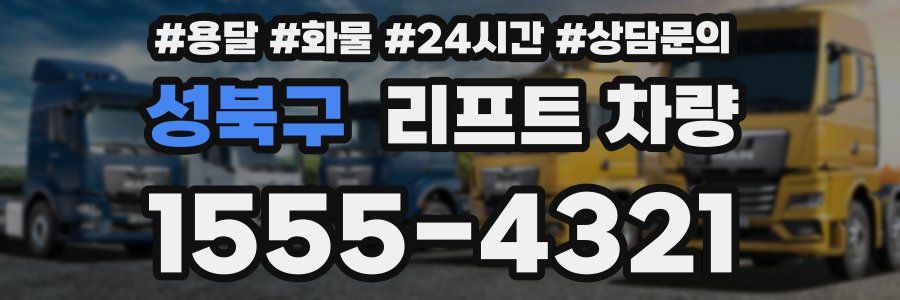 성북구 리프트 차량