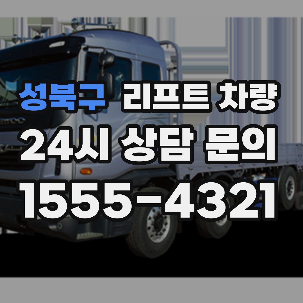 성북구 리프트 차량