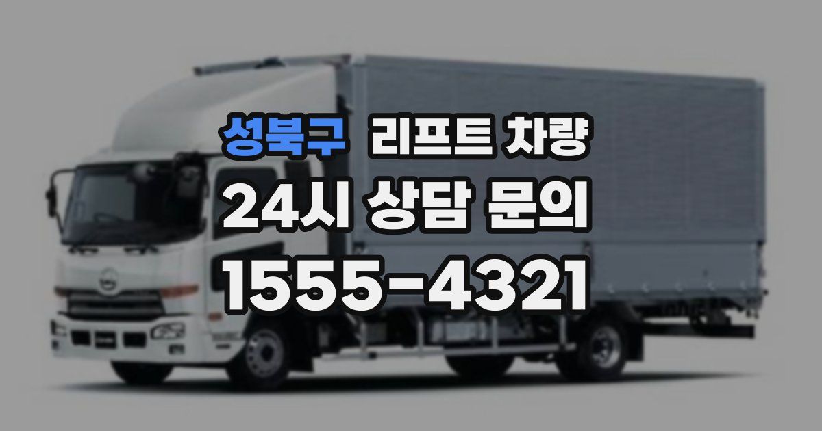 성북구 리프트 차량