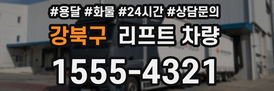 강북구 리프트 차량