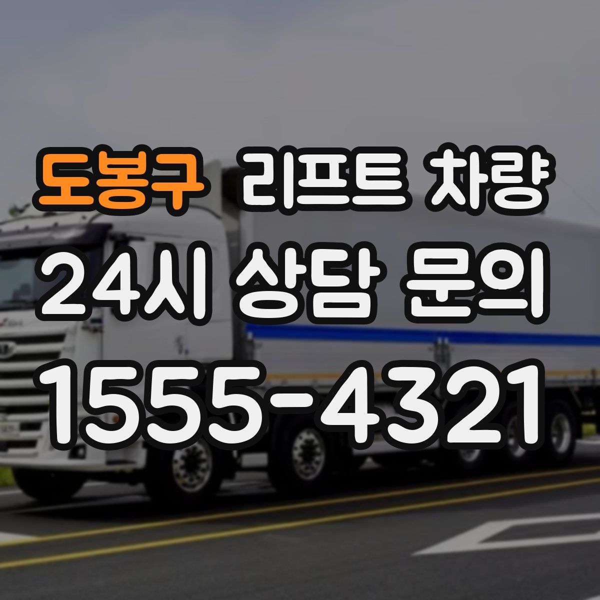 도봉구 리프트 차량