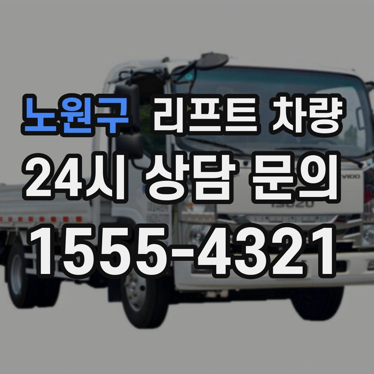 노원구 리프트 차량
