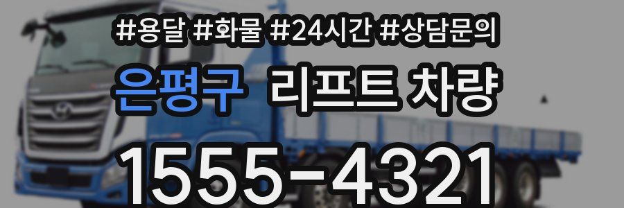 은평구 리프트 차량