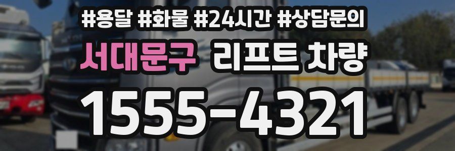 서대문구 리프트 차량