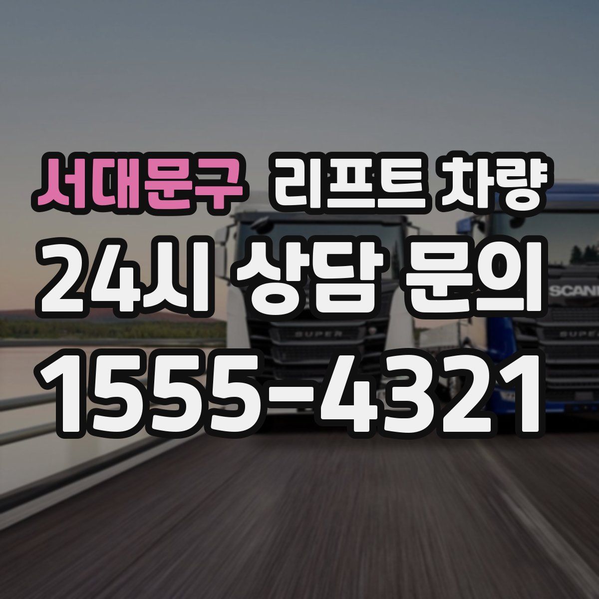 서대문구 리프트 차량