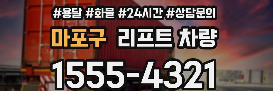 마포구 리프트 차량