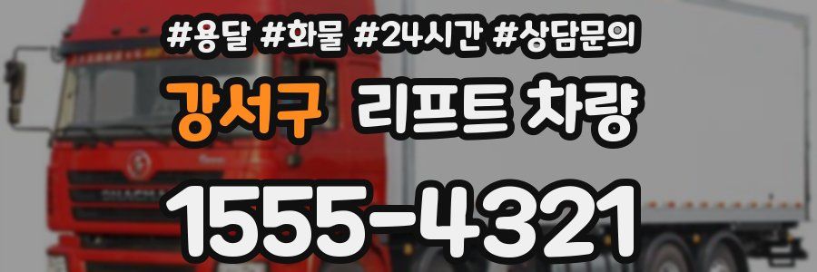 강서구 리프트 차량