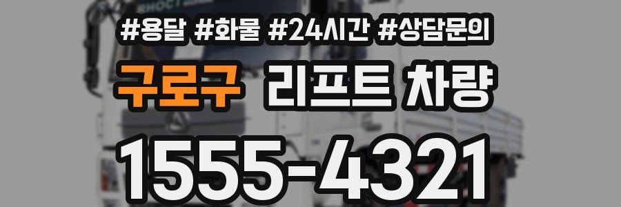 구로구 리프트 차량