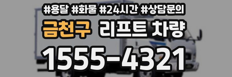 금천구 리프트 차량