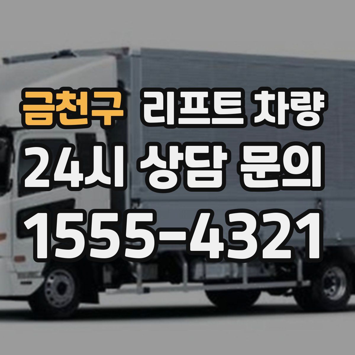 금천구 리프트 차량