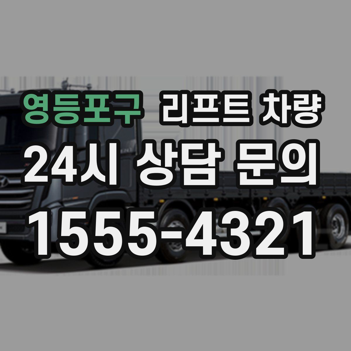 영등포구 리프트 차량