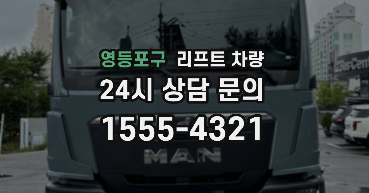 영등포구 리프트 차량