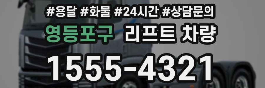 영등포구 리프트 차량