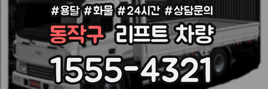 동작구 리프트 차량
