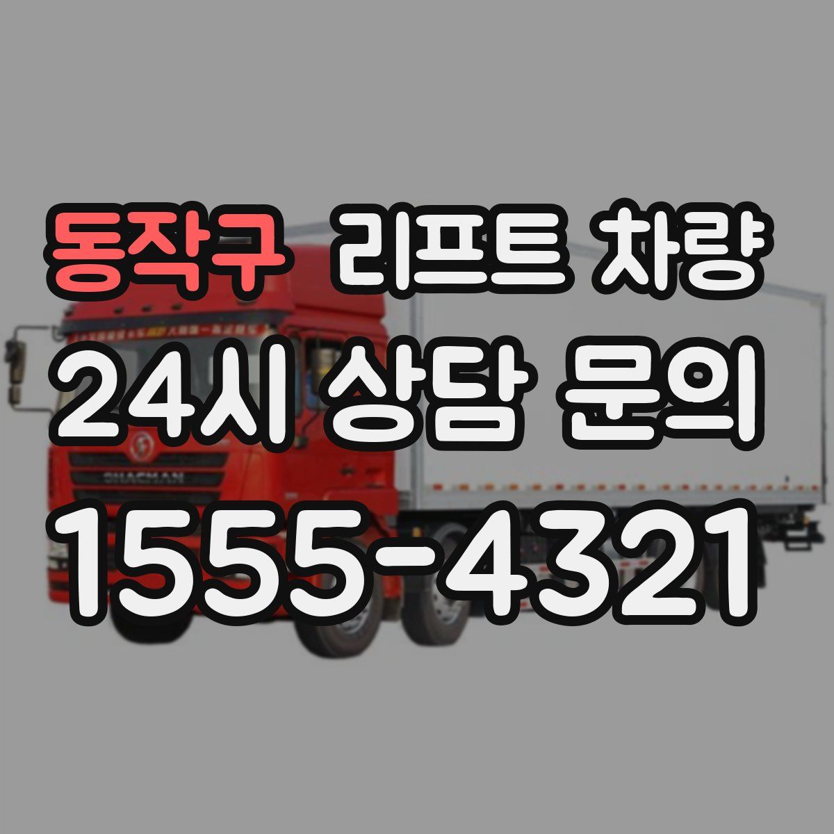 동작구 리프트 차량